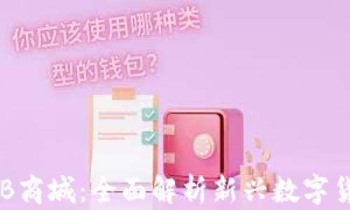 
数字货币GIB商城：全面解析新兴数字货币购物平台