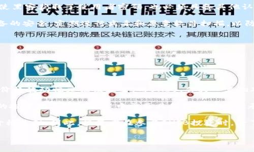   为什么把SHIB放入钱包中是明智之举？ / 

 guanjianci SHIB, 钱包, 数字货币, 投资 /guanjianci 

### 内容主体大纲

1. 引言
   - 什么是SHIB（Shiba Inu）？
   - SHIB的背景和发展历程
   - 投资数字货币的前景

2. 钱包的基本知识
   - 什么是数字钱包？
   - 分类：热钱包和冷钱包的区别
   - 如何选择合适的钱包？

3. 为什么把SHIB放到钱包里？
   - 安全性考虑
   - 持有资产的便利性
   - 避免交易所风险
   - 对于长期投资的意义

4. 如何将SHIB转入钱包？
   - 准备工作
   - 转账步骤
   - 常见问题解答

5. 钱包管理的最佳实践
   - 定期备份钱包
   - 保持软件更新
   - 使用强密码和双重验证

6. 风险与挑战
   - 潜在的安全风险
   - 市场波动对投资的影响
   - 法规和合规风险

7. 结论
   - 将SHIB放入钱包的必要性总结
   - 对未来投资策略的思考

### 内容

#### 引言

在近年来，随着数字货币的迅猛发展，以比特币、以太坊为代表的主流货币引起了广泛的关注，而以Shiba Inu（SHIB）为代表的新兴代币同样也掀起了热潮。SHIB作为一种“狗狗币”式的加密货币，以其低价、高流动性和良好的社区氛围吸引了众多投资者。随着越来越多的人对数字货币的关注，许多投资者开始思考一个关键问题：是将SHIB存放在交易平台上，还是将其转移到个人钱包中？

本篇文章将深入探讨将SHIB放入钱包中的必要性与好处。

#### 钱包的基本知识

在讨论是否将SHIB放入钱包之前，我们首先需要了解什么是数字钱包。数字钱包是存储和管理数字货币的工具，可以分为热钱包和冷钱包两种。热钱包是指连接互联网的钱包，通常用于频繁交易，而冷钱包是与互联网隔离的离线存储，适合长期持有。

选择合适的钱包是至关重要的，投资者需要根据个人的交易需求、安全性考虑和使用习惯做出选择。

#### 为什么把SHIB放到钱包里？

将SHIB放入个人钱包中具有多重益处。首先，安全性是一个重要因素。将资产存放在交易所上，虽然方便，但存在着被黑客攻击的风险。相反，个人钱包提供更高的安全保障。

其次，持有资产的便利性不可忽视。个人钱包允许用户随时随地访问自己的资产，而不必依赖于交易所的服务。同时，避免交易所风险也是一个必须重视的因素，交易所的潜在关停、系统故障等都可能导致资产无法及时变现。

对于长期投资者而言，将SHIB放入钱包还具有更深层的意义，它使投资者能够保持对资产的控制，避免盲目市场波动所带来的损失。

#### 如何将SHIB转入钱包？

如果决定把SHIB转入钱包，首先需要做好互联网环境的准备，选择一个合适的钱包。例如，可以选择硬件钱包或支持SHIB的移动钱包。

转账步骤相对简单。首先，从交易所提取SHIB时，需要确保钱包地址正确无误；其次，确认转出数量并提交转账请求。大多数交易所会提供转账状态的实时跟踪，方便投资者及时掌握资产动态。

在此过程中，常见的问题往往包括转账失败、手续费高等，投资者应提前做好相关知识的学习与准备。

#### 钱包管理的最佳实践

管理钱包并不仅仅是将资产存放于此，还涉及到定期备份、软件更新和安全措施。例如，定期备份钱包是确保资产不丢失的一项基本操作，一旦设备损坏或丢失，备份文件将是恢复资产的关键。

保持软件更新和使用强密码、双重验证等安全措施，通过这些方式可以降低钱包被盗的风险。

#### 风险与挑战

尽管把SHIB放入个人钱包中有诸多好处，但也不可忽视潜在的风险。首先，数字货币市场的波动性非常大，持有SHIB的投资者可能会面临巨额损失。此外，不同国家和地区对数字货币的监管政策也在不断变化，投资者必须随时关注相关动态，以避免合规风险。

#### 结论

综上所述，将SHIB放入钱包中的必要性无疑是显而易见的。它不仅能提升安全性，还有助于提升管理能力和对资产的控制权。未来，投资者在做决策时，除了关注市场趋势，更应关注数字资产安全与管理策略，以确保在数字货币投资中立于不败之地。

### 相关问题与解答

#### 1. 把SHIB放入钱包最大的好处是什么？

把SHIB放入钱包最大的好处是什么？

将SHIB放入个人钱包中最大的好处在于安全性。面对频繁发生的交易所黑客事件，很多投资者开始意识到，把资产存放在这一平台上的风险不可低估。个人钱包，尤其是冷钱包，能够提供更高级别的安全性，因为它们是不连接互联网的，因此相较于热钱包受到黑客攻击的可能性要小得多。此外，冷钱包还可以保护用户的私钥，确保只有用户能够访问自己的资产。通过这一方式，投资者可以显著降低资产被盗或丢失的风险。

另外，从资产持有和管理角度来看，个人钱包提供的便利性与灵活性也是令人称道的。通过个人钱包，投资者可以随时随地管理自己的资产，而不需要依赖交易所的服务，这意味着投资者能够迅速对市场变化做出反应，进行及时的交易或者资产配置调整。

此外，对于长期投资者来说，钱包不但能保留其代币的完整性，同时也可以避免因频繁交易及市场波动造成的心理压力。长线投资者应该意识到，真正的价值投资并非追求短期收益，而是在适当的时机把握机遇。因此，选择把SHIB放入钱包中，将会是一个理智的投资决策。

#### 2. 怎样选择合适的数字钱包？

怎样选择合适的数字钱包？

选择合适的数字钱包是保障个人资产安全的重要一步。首先，投资者需要了解自己的需求，是希望频繁交易还是长期持有。如果是频繁交易，热钱包会是更合适的选择，因为它们提供了更快的交易速度和便利性。反之，如果是为了长期持有和安全保护，冷钱包则优于热钱包，因为冷钱包的安全性更高。

其次，选择钱包时，还应关注其用户反馈和安全机制。许多知名钱包如Ledger、Trezor和Metamask等都具备良好的市场口碑。此外，研究钱包提供的安全防护措施，如是否支持双重认证、是否有加密保护等，也至关重要。这些因素直接影响资产的安全性，投资者必须认真考量。

此外，钱包的使用界面和操作体验也是值得考虑的方面。一个易于使用的钱包能够让投资者更加专注于投资本身，而不被复杂的操作流程所困扰。因此，在选择之前，不妨先体验一下不同钱包的界面和功能，使自己的选择更加合适。综上所述，合适的数字钱包应结合安全性、用户反馈、操作便捷性等多方面因素综合考虑。

#### 3. 冷钱包与热钱包各自的优缺点有哪些？

冷钱包与热钱包各自的优缺点有哪些？

冷钱包和热钱包是当前数字货币存储的两种主要方式，它们各有优缺点。冷钱包，即在离线状态下存储数字货币的设备，如硬件钱包和纸钱包，以其卓越的安全性著称。由于无法直接连接到互联网，冷钱包能够有效避免黑客攻击、木马程序等网络安全威胁。然而，它的一个主要缺点是使用不便，转账速度相对较慢，并且用户需要拥有相关的技术知识来进行操作和管理。

相较之下，热钱包是连接互联网的数字钱包，方便用户进行快速频繁的交易，操作更为灵活快捷。常见的热钱包包括各种交易平台提供的钱包服务和移动端应用，如Coinbase和Metamask等。热钱包的使用便捷性使用户能够快速把握市场动向，随时调整交易策略。然而，它们的安全性相对较低，更易受到网络攻击的影响，因此不建议长期存储大量资产。

总之，两种钱包的选择应根据个人的需求和交易习惯。高频交易者可能更倾向于使用热钱包，而希望保留长期资产的投资者则会选择冷钱包。综合来说，冷钱包与热钱包没有绝对优劣之分，合理的使用组合才是最佳方案。

#### 4. 个人钱包管理中应注意什么？

个人钱包管理中应注意什么？

在管理个人钱包时，需要注意几个关键因素。首先，定期备份是资产安全的重要保障。备份可以防止由于设备损坏或丢失导致资产丢失的情况，用户应当定期依据钱包软件的要求生成并存储备份，并确保备份文件保存在安全的地方。

其次，保持软件更新同样重要。许多钱包会定期发布更新，以修复已知的漏洞和增强功能。在需要更新时，用户应及时进行更新，以避免因使用过时版本而造成的安全隐患。

此外，使用强密码和双重认证是提高钱包安全性的有效手段。强密码应包含字母、数字和特殊字符的组合，避免使用容易被猜测的生日、姓名等。双重认证则增加一层额外的安全保障，即使有人盗得密码，仍需具备第二个身份确认的步骤才能访问钱包。

最后，投资者还应该定期审查自己的资产情况和市场动态，及时根据市场和自身需求做出相应的资产配置调整。总之，良好的钱包管理不仅可以提升资产的安全性，还能帮助投资者在市场中趋利避害。

#### 5. 如何确保自己的SHIB资产不会被盗？

如何确保自己的SHIB资产不会被盗？

确保SHIB资产不被盗窃是每位投资者都应考虑的重要问题。第一步是选择合适的钱包，尽可能使用冷钱包进行长期存储，因其不连网的特性使得黑客攻击的机会大大降低。而在使用热钱包时，投资者应选择知名度高、安全性好的平台，并进行必要的安全设置。

其次，保障访问钱包的安全是关键。请确保使用强密码，强密码应至少包含12个字符，且组合使用大写字母、小写字母、数字及特殊字符。此外，启用双重认证（2FA）是加固安全的重要措施，即使黑客获取了使用者密码，也必须具备其他认证方式才能登录。

用户还应防止被钓鱼攻击，在接收任何来源的链接或电子邮件时保持警惕。为了确保自己不被钓鱼网站欺骗，始终直接输入网址访问钱包，而不是点击链接。此外，用户还要保证计算机及设备的安全，定期进行病毒和恶意软件扫描，以防止因漏洞导致的资产被盗。

维护良好的安全习惯是防止资产被盗的有效方式，尤其在数字货币市场中，安全意识更显得尤为重要。

#### 6. 市场波动性对SHIB投资的影响如何？

市场波动性对SHIB投资的影响如何？

市场波动性是数字货币投资中一个不可避免的重要因素，对于SHIB等小市值代币的影响尤为明显。数字货币市场本身就存在着较高的不确定性，受多种因素如政策、技术、市场情绪等影响，价格波动幅度往往显著。而SHIB，作为一类相对年轻和市场认知度较低的代币，更会受到情绪和短期投机行为的影响。

在牛市阶段，投资者的恐惧心理较低，自然会推动资产价格往上攀升，从而吸引更多短线投机者的参与。然而，一旦市场情绪反转，恐慌情绪又会随之增强，从而导致资产价格迅速下跌。SHIB的投资者在这一过程中需要具备较强的心理承受力，对待市场波动应心态平和，不容易盲目追涨杀跌。

长远来看，SHIB的市场表现与其持有者的信心和社区活跃度息息相关。虽然市场波动性影响短期内的价格，但社区的持续发展、技术创新和实际应用场景的落地将为SHIB塑造良好的市场价格基础。因此，投资者在参与SHIB投资时，除了关注短期波动外，更应关注其背后的社区和发展潜力。

以上内容已经围绕“有必要把SHIB放到钱包里吗？”这一主题进行了全面深入的探讨，涵盖了多方面的问题和解答，以期帮助读者更好地理解数字货币投资的相关知识与操作。
