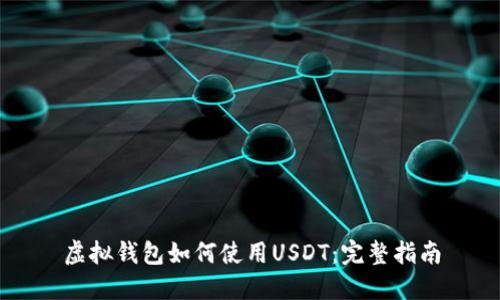 虚拟钱包如何使用USDT：完整指南