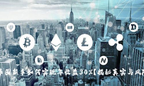 币圈新手如何实现年收益30%？揭秘真实与风险