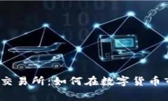 全面解析Bybit交易所：如何
