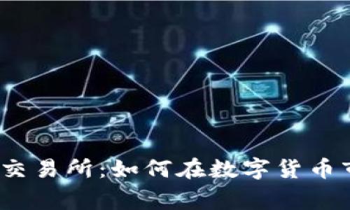 全面解析Bybit交易所：如何在数字货币市场中赢得优势