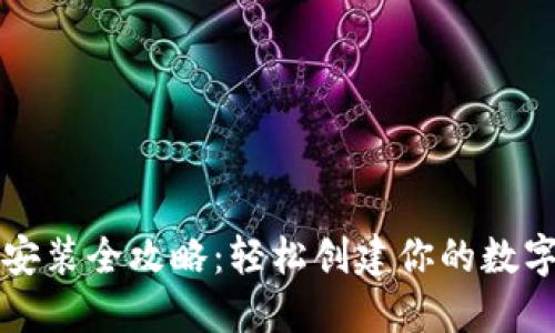 比特币钱包安装全攻略：轻松创建你的数字资产守护者