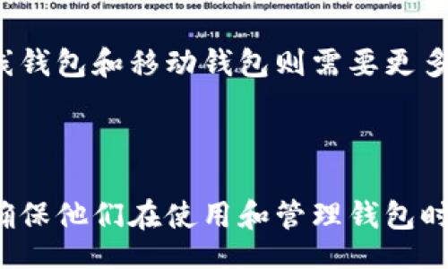 bibao/bibao

钱包地址, 找回密钥, 密码学, 区块链, 加密货币/guanjianci

## 内容主体大纲

### 1. 引言
- 对加密货币和区块链的基本介绍
- 钱包和密钥的重要性

### 2. 钱包地址和密钥的基础知识
- 什么是钱包地址？
- 什么是密钥（公钥和私钥）？
- 钱包地址及密钥的关系

### 3. 为何需要找回密钥
- 遗失密钥的风险和后果
- 如何评估丢失密钥后的损失

### 4. 常见的找回密钥的方法
- 使用助记词或种子短语
- 恢复钱包的工具和程序
- 通过备份找回密钥
- 联系钱包服务支持

### 5. 如何避免将来的风险
- 定期备份钱包
- 使用安全的密码管理工具
- 了解密钥管理的基本原则

### 6. 相关问题解答
- 问题1：助记词是什么，如何正确使用？
- 问题2：钱包地址与私钥的关系是什么？
- 问题3：如果没有助记词，是否还能找回密钥？
- 问题4：在线钱包与离线钱包的区别及安全性如何？
- 问题5：找不到密钥，是否还有其他方法可以找回资产？
- 问题6：如何选择安全的加密货币钱包？

---

# 正文内容

### 1. 引言

在数字货币逐渐普及的今天，区块链技术的应用场景愈加广泛。作为一个数字资产的持有者，钱包和密钥的管理显得尤为重要。钱包是存储数字货币的地方，而密钥则是访问这些资产的凭证。了解如何正确管理和找回密钥对于维护财产安全至关重要。

### 2. 钱包地址和密钥的基础知识

什么是钱包地址？

钱包地址可以类比为银行账户号码，用户通过这个地址可以接收和发送加密货币。每个钱包地址都是由一串随机字符组成，一般以字母和数字的组合形成。钱包地址是公开的，其他用户可以通过这个地址向你转账。

什么是密钥（公钥和私钥）？

密钥分为公钥和私钥。公钥类似于钱包地址，是可以公开的数据，用户可以使用公钥来接收资金。私钥则是保护钱包安全的核心，只有拥有私钥的用户才能访问和管理自己钱包中的资金。私钥应始终保密，任何人一旦获取到你的私钥，就能完全控制你的资金。

钱包地址及密钥的关系

钱包地址是通过公钥生成的，而公钥是从私钥导出的。因此，私钥对于生成钱包地址至关重要。如果私钥遗失，那么相应的钱包地址内的资金也将无法访问。

### 3. 为何需要找回密钥

遗失密钥的风险和后果

当用户遗失了加密钱包的密钥，尤其是私钥，意味着他们将无法访问存储在这个地址上的资金。这对用户来说无疑是巨大的经济损失，尤其是当资金在市场上涨时。更加严重的是，一旦失去私钥，这些数字资产将永远无法找回。

如何评估丢失密钥后的损失

评估损失的方式取决于用户钱包中存储的资产数量、资产的市场价格以及用户的持有时间。如果你在一个高涨的市场中丢失了私钥，损失将是不可小觑的。

### 4. 常见的找回密钥的方法

使用助记词或种子短语

很多现代钱包应用提供助记词或种子短语的功能，这些是用来恢复钱包的重要信息。如果用户在创建钱包时选择了设置这个助记词，使用助记词恢复钱包是找回密钥的常用方法。

恢复钱包的工具和程序

有些钱包软件提供了内置的恢复功能，用户可以通过输入助记词或通过其他密钥恢复工具来找回钱包。不同钱包可能提供不同的恢复流程，用户需要查阅特定钱包的使用说明。

通过备份找回密钥

如果用户在创建钱包时有进行备份，找回私钥相对容易。备份可以是导出的私钥文件，或存储的其他相关信息。检查自己的文件和记录，看看是否有备份存在。

联系钱包服务支持

如果以上方法都未能找回密钥，用户可以尝试联系钱包提供商的客户支持。有些钱包服务可能会提供一些额外的建议，或者帮助用户恢复账户。

### 5. 如何避免将来的风险

定期备份钱包

定期对钱包进行备份是保护资产的重要措施。确保备份文件安全存储，并且不与互联网连接，可以减少黑客攻击的风险。

使用安全的密码管理工具

选择合理的密码管理工具来保存敏感信息，如助记词和私钥。避免使用简单的记忆方式，以免在丢失或遗忘时造成不必要的损失。

了解密钥管理的基本原则

学习如何管理密钥是保持资金安全的核心技能。加密硬件钱包、纸质钱包以及冷存储等方式都是可以学会的内容。确保你对各种加密货币存储方案有清晰的了解。

### 6. 相关问题解答

问题1：助记词是什么，如何正确使用？

助记词是由一组单词构成，可以用来恢复钱包或密钥。通常创建钱包时，用户会被要求记下这些助记词，以便在需要时用来恢复账户。确保在一个安全且不容易遗失的地方保存助记词是非常重要的。用户可以将其写在纸上，并保存在安全的地方，或者使用加密的数字方式存储。

问题2：钱包地址与私钥的关系是什么？

钱包地址是从公钥派生而来，而公钥又是从私钥生成的。这一层级关系保证了安全性。私钥越是秘密，钱包的安全性越高；同时，用户必须正确理解这段关系，明白保管私钥的重要性。

问题3：如果没有助记词，是否还能找回密钥？

如果没有助记词，找回密钥的难度会大大增加。如果没有其他恢复工具或者备份，私钥可能无法找回。然而，用户可以通过一些专业的恢复工具尝试找回，或者联系钱包开发者寻求帮助。

问题4：在线钱包与离线钱包的区别及安全性如何？

在线钱包通常是提供商维护的，随时可以访问，便于日常交易，但其安全性相对较低。离线钱包（如硬件钱包或纸质钱包）风险较低，因为它们未连接互联网。选择钱包的类型应根据个人需求和安全重视程度进行合理评估。

问题5：找不到密钥，是否还有其他方法可以找回资产？

当私钥丢失后，理论上就无法访问钱包中的资产。然而，有些用户或许能通过社区支持、相关技术论坛寻找帮助，尝试一些较为先进的方法。如果有任何备份，可以尝试查看是否可以通过其他方式找回。专业的恢复服务也是一个选择，但需谨慎选择可靠的服务。

问题6：如何选择安全的加密货币钱包？

选择钱包时需考虑的因素包括安全性、易用性、社区支持以及是否提供备份和恢复选项。硬件钱包被认为是最安全的，而在线钱包和移动钱包则需要更多的用户注意安全性。此外，查看用户反馈和钱包的历史安全事件也可以帮助做出选择。

---

以上是整个内容的框架和详细解答。在每个部分中，我们深度探讨了相关的安全性和恢复方法，为用户提供了详尽的信息，确保他们在使用和管理钱包时更加安全和有效。