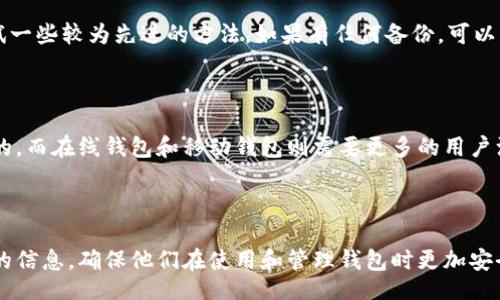 bibao/bibao

钱包地址, 找回密钥, 密码学, 区块链, 加密货币/guanjianci

## 内容主体大纲

### 1. 引言
- 对加密货币和区块链的基本介绍
- 钱包和密钥的重要性

### 2. 钱包地址和密钥的基础知识
- 什么是钱包地址？
- 什么是密钥（公钥和私钥）？
- 钱包地址及密钥的关系

### 3. 为何需要找回密钥
- 遗失密钥的风险和后果
- 如何评估丢失密钥后的损失

### 4. 常见的找回密钥的方法
- 使用助记词或种子短语
- 恢复钱包的工具和程序
- 通过备份找回密钥
- 联系钱包服务支持

### 5. 如何避免将来的风险
- 定期备份钱包
- 使用安全的密码管理工具
- 了解密钥管理的基本原则

### 6. 相关问题解答
- 问题1：助记词是什么，如何正确使用？
- 问题2：钱包地址与私钥的关系是什么？
- 问题3：如果没有助记词，是否还能找回密钥？
- 问题4：在线钱包与离线钱包的区别及安全性如何？
- 问题5：找不到密钥，是否还有其他方法可以找回资产？
- 问题6：如何选择安全的加密货币钱包？

---

# 正文内容

### 1. 引言

在数字货币逐渐普及的今天，区块链技术的应用场景愈加广泛。作为一个数字资产的持有者，钱包和密钥的管理显得尤为重要。钱包是存储数字货币的地方，而密钥则是访问这些资产的凭证。了解如何正确管理和找回密钥对于维护财产安全至关重要。

### 2. 钱包地址和密钥的基础知识

什么是钱包地址？

钱包地址可以类比为银行账户号码，用户通过这个地址可以接收和发送加密货币。每个钱包地址都是由一串随机字符组成，一般以字母和数字的组合形成。钱包地址是公开的，其他用户可以通过这个地址向你转账。

什么是密钥（公钥和私钥）？

密钥分为公钥和私钥。公钥类似于钱包地址，是可以公开的数据，用户可以使用公钥来接收资金。私钥则是保护钱包安全的核心，只有拥有私钥的用户才能访问和管理自己钱包中的资金。私钥应始终保密，任何人一旦获取到你的私钥，就能完全控制你的资金。

钱包地址及密钥的关系

钱包地址是通过公钥生成的，而公钥是从私钥导出的。因此，私钥对于生成钱包地址至关重要。如果私钥遗失，那么相应的钱包地址内的资金也将无法访问。

### 3. 为何需要找回密钥

遗失密钥的风险和后果

当用户遗失了加密钱包的密钥，尤其是私钥，意味着他们将无法访问存储在这个地址上的资金。这对用户来说无疑是巨大的经济损失，尤其是当资金在市场上涨时。更加严重的是，一旦失去私钥，这些数字资产将永远无法找回。

如何评估丢失密钥后的损失

评估损失的方式取决于用户钱包中存储的资产数量、资产的市场价格以及用户的持有时间。如果你在一个高涨的市场中丢失了私钥，损失将是不可小觑的。

### 4. 常见的找回密钥的方法

使用助记词或种子短语

很多现代钱包应用提供助记词或种子短语的功能，这些是用来恢复钱包的重要信息。如果用户在创建钱包时选择了设置这个助记词，使用助记词恢复钱包是找回密钥的常用方法。

恢复钱包的工具和程序

有些钱包软件提供了内置的恢复功能，用户可以通过输入助记词或通过其他密钥恢复工具来找回钱包。不同钱包可能提供不同的恢复流程，用户需要查阅特定钱包的使用说明。

通过备份找回密钥

如果用户在创建钱包时有进行备份，找回私钥相对容易。备份可以是导出的私钥文件，或存储的其他相关信息。检查自己的文件和记录，看看是否有备份存在。

联系钱包服务支持

如果以上方法都未能找回密钥，用户可以尝试联系钱包提供商的客户支持。有些钱包服务可能会提供一些额外的建议，或者帮助用户恢复账户。

### 5. 如何避免将来的风险

定期备份钱包

定期对钱包进行备份是保护资产的重要措施。确保备份文件安全存储，并且不与互联网连接，可以减少黑客攻击的风险。

使用安全的密码管理工具

选择合理的密码管理工具来保存敏感信息，如助记词和私钥。避免使用简单的记忆方式，以免在丢失或遗忘时造成不必要的损失。

了解密钥管理的基本原则

学习如何管理密钥是保持资金安全的核心技能。加密硬件钱包、纸质钱包以及冷存储等方式都是可以学会的内容。确保你对各种加密货币存储方案有清晰的了解。

### 6. 相关问题解答

问题1：助记词是什么，如何正确使用？

助记词是由一组单词构成，可以用来恢复钱包或密钥。通常创建钱包时，用户会被要求记下这些助记词，以便在需要时用来恢复账户。确保在一个安全且不容易遗失的地方保存助记词是非常重要的。用户可以将其写在纸上，并保存在安全的地方，或者使用加密的数字方式存储。

问题2：钱包地址与私钥的关系是什么？

钱包地址是从公钥派生而来，而公钥又是从私钥生成的。这一层级关系保证了安全性。私钥越是秘密，钱包的安全性越高；同时，用户必须正确理解这段关系，明白保管私钥的重要性。

问题3：如果没有助记词，是否还能找回密钥？

如果没有助记词，找回密钥的难度会大大增加。如果没有其他恢复工具或者备份，私钥可能无法找回。然而，用户可以通过一些专业的恢复工具尝试找回，或者联系钱包开发者寻求帮助。

问题4：在线钱包与离线钱包的区别及安全性如何？

在线钱包通常是提供商维护的，随时可以访问，便于日常交易，但其安全性相对较低。离线钱包（如硬件钱包或纸质钱包）风险较低，因为它们未连接互联网。选择钱包的类型应根据个人需求和安全重视程度进行合理评估。

问题5：找不到密钥，是否还有其他方法可以找回资产？

当私钥丢失后，理论上就无法访问钱包中的资产。然而，有些用户或许能通过社区支持、相关技术论坛寻找帮助，尝试一些较为先进的方法。如果有任何备份，可以尝试查看是否可以通过其他方式找回。专业的恢复服务也是一个选择，但需谨慎选择可靠的服务。

问题6：如何选择安全的加密货币钱包？

选择钱包时需考虑的因素包括安全性、易用性、社区支持以及是否提供备份和恢复选项。硬件钱包被认为是最安全的，而在线钱包和移动钱包则需要更多的用户注意安全性。此外，查看用户反馈和钱包的历史安全事件也可以帮助做出选择。

---

以上是整个内容的框架和详细解答。在每个部分中，我们深度探讨了相关的安全性和恢复方法，为用户提供了详尽的信息，确保他们在使用和管理钱包时更加安全和有效。
