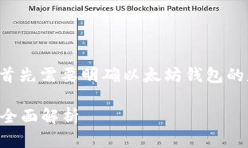 在讨论以太坊钱包数量之前，我们首先需要明确以太坊钱包的基本概念，以及它们是如何工作的。

### 以太坊钱包的类型与数量：全面解析