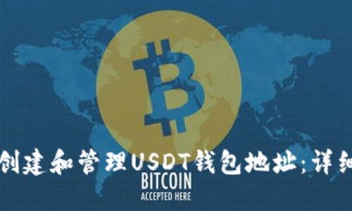 如何创建和管理USDT钱包地址：详细指南