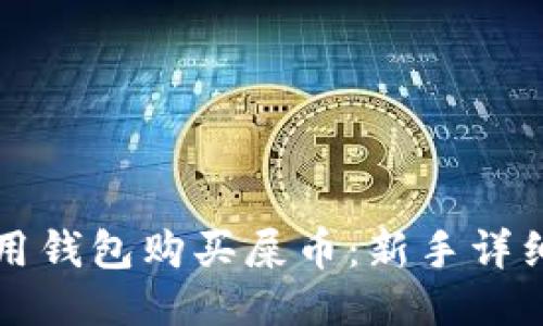 如何用钱包购买屎币：新手详细指南