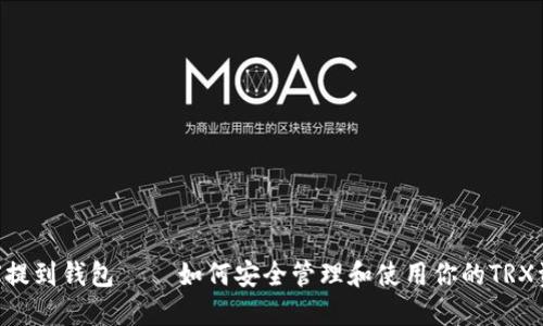 TRX提到钱包 – 如何安全管理和使用你的TRX资产