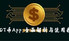 USDT币App：全面解析与使用