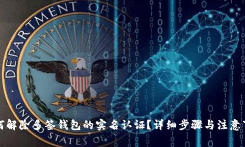 如何解除多签钱包的实名认证？详细步骤与注意事项