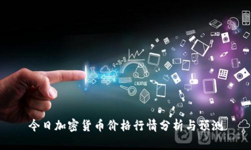 今日加密货币价格行情分析与预测