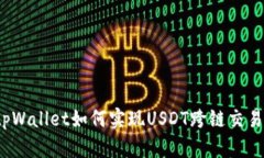 tpWallet如何实现USDT跨链交