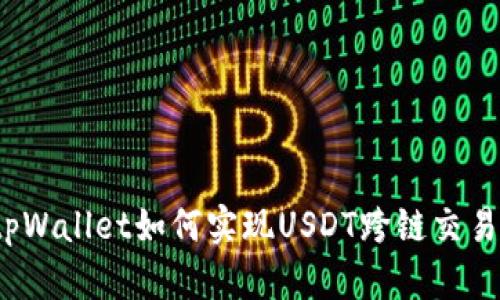 tpWallet如何实现USDT跨链交易？