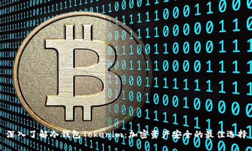 深入了解冷钱包Tokenim：加密资产安全的最佳选择