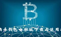 狗狗币钱包电脑版下载与