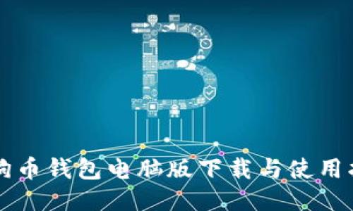 狗狗币钱包电脑版下载与使用指南
