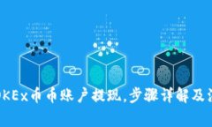 如何从OKEx币币账户提现，