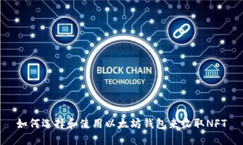 如何选择和使用以太坊钱包来收取NFT