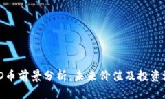 BHD币前景分析：未来价值