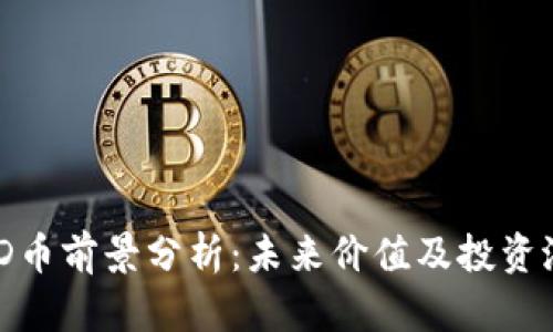 BHD币前景分析：未来价值及投资潜力