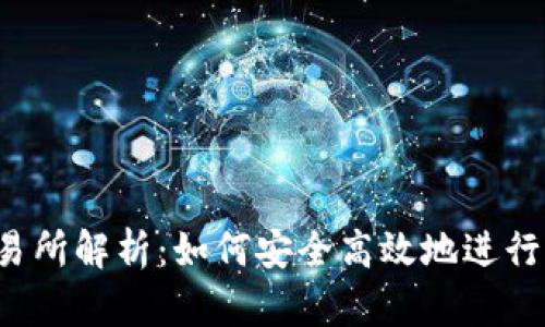 题目：安币交易所解析：如何安全高效地进行加密货币交易
