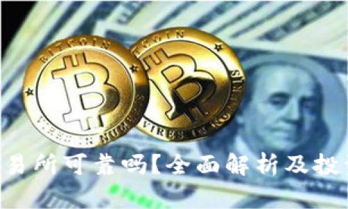 Trust交易所可靠吗？全面解析及投资者指南