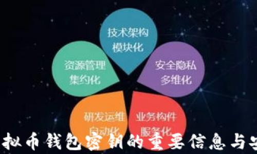 
2011年虚拟币钱包密钥的重要信息与安全性分析