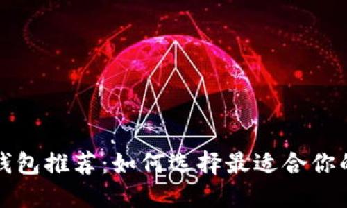 以太坊ERC20钱包推荐：如何选择最适合你的数字资产钱包