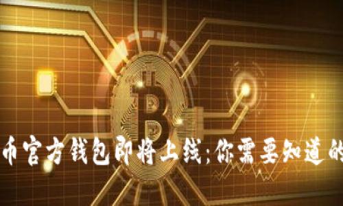 狗狗币官方钱包即将上线：你需要知道的一切