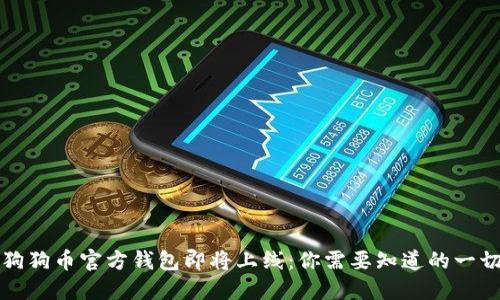 狗狗币官方钱包即将上线：你需要知道的一切