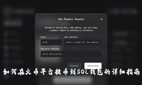 如何在火币平台提币到SOL钱包的详细指南