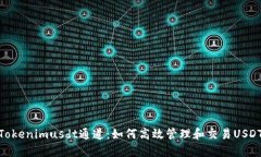 Tokenimusdt通道：如何高效管
