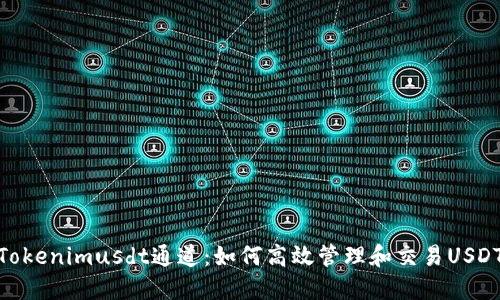 Tokenimusdt通道：如何高效管理和交易USDT