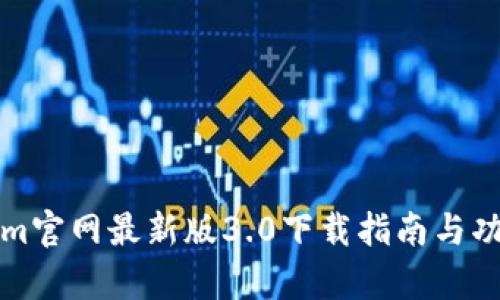 Tokenim官网最新版3.0下载指南与功能解析