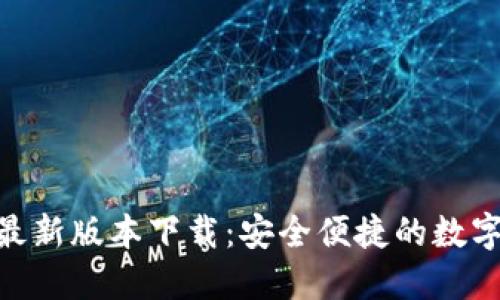 988钱包最新版本下载：安全便捷的数字钱包选择