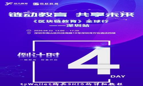 
tpWallet购买SHIB的详细教程