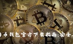  手机上比特币钱包官方下