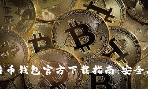  手机上比特币钱包官方下载指南：安全、快速与便捷