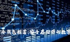 USDT冷钱包推荐：安全存储
