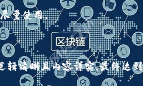    如何安全粘贴派币钱包的助记词信息  / 

 guanjianci  助记词, 派币钱包, 数字货币, 钱包安全  /guanjianci 

---

### 内容主体大纲

1. **引言**
   - 什么是派币钱包
   - 助记词的作用与重要性

2. **什么是助记词**
   - 助记词的定义
   - 生成方式与组合规则

3. **如何获取派币钱包的助记词**
   - 创建钱包时的步骤
   - 找回钱包的助记词

4. **助记词的管理与保存**
   - 安全存储的方式
   - 常见的错误与误区

5. **如何正确粘贴助记词**
   - 粘贴步骤的详细说明
   - 注意事项

6. **助记词的安全性**
   - 助记词泄露的风险
   - 安全防护措施

7. **常见问题解答**
   - 回答与总结

---

### 1. 引言

在数字货币的世界里，派币钱包为用户提供了安全和便捷的存储方案。而助记词作为用户访问和恢复钱包的关键信息，其重要性不言而喻。本文将深入探讨如何安全粘贴派币钱包的助记词信息，保障用户的资产安全。

### 2. 什么是助记词

#### 2.1 助记词的定义

助记词，是一串由特定单词组成的序列，可以帮助用户访问他们的加密货币钱包。通常由12到24个单词组成，这些单词通过特定算法生成，确保其独特性和安全性。

#### 2.2 生成方式与组合规则

助记词的生成通常基于一种叫做“BIP39”的标准。该标准规定了使用词库中的单词来生成助记词的方式。这种单词组合具有高度的安全性，能在用户丢失钱包的情况下帮助恢复访问权限。

### 3. 如何获取派币钱包的助记词

#### 3.1 创建钱包时的步骤

在创建派币钱包时，系统会自动生成助记词。用户应当在创建过程中仔细记录，并确保记录的单词顺序正确无误。在此过程中，务必保持网络安全，避免在不可信的设备上操作。

#### 3.2 找回钱包的助记词

如果用户未能妥善保存助记词，某些情况下如重装应用或更换手机，可以通过创建新钱包时的相关步骤获取新的助记词。但为了安全，建议用户提前做好记录，并采用第三方存储方式。

### 4. 助记词的管理与保存

#### 4.1 安全存储的方式

为了避免助记词丢失或被盗，建议用户将助记词写下来并存放在安全的地方，比如保险箱。也可以使用加密存储设备，确保信息不易被外界获取。

#### 4.2 常见的错误与误区

许多用户习惯将助记词存储在手机笔记中或者云端。这样的做法虽然方便，但存在较高的泄露风险。用户应避免这种情况，并严格按照安全规则管理自己的助记词。

### 5. 如何正确粘贴助记词

#### 5.1 粘贴步骤的详细说明

正确粘贴助记词需首先确保粘贴的内容格式正确，单词之间应以空格分开且顺序不能颠倒。在输入框粘贴后，建议再次检查以确认无误。

#### 5.2 注意事项

在公共场合或使用公共设备时，切忌粘贴助记词。可以通过其他设备进行操作，同时确保网络安全，防止信息泄露。

### 6. 助记词的安全性

#### 6.1 助记词泄露的风险

若助记词被他人获取，他们便能直接访问用户的数字资产。因此，助记词泄露无疑是数字货币管理中最大的隐患之一。

#### 6.2 安全防护措施

用户应多加关注助记词的安全，定期更换存储方式，避免因长期不变使用同一方式而导致的额外风险。同时，可考虑使用多重认证手段保护钱包。

### 7. 常见问题解答

#### 7.1 助记词可以改变吗？

助记词一旦生成即不可更改，用户应妥善保存以备后续使用。不建议尝试随意更改或更换。

#### 7.2 忘记助记词该怎么办？

若忘记助记词，用户需按照钱包的相关恢复步骤进行操作。部分钱包可能会有其他恢复方式，建议及时查看官方指南。

#### 7.3 助记词可以共享吗？

助记词必须保持私密，绝不能与他人分享。即便是朋友或家人，也应保持谨慎，确保信息不被泄露。

#### 7.4 使用助记词安全吗？

使用助记词是安全的，但用户需遵循最佳实践来保护自己的助记词安全，避免因不当操作而导致资产损失。

#### 7.5 如何备份助记词？

备份助记词可采用纸质备份或安全私密的数字存储方式，确保其不被遗失或泄露。

#### 7.6 访问钱包的其他方式？

除了助记词，部分钱包也可以通过私钥等方式访问，但助记词是恢复钱包的推荐方式，用户应尽量使用。

---

以上大纲搭建了关于派币钱包助记词的完整框架，具体内容可继续深入撰写，确保每个部分逻辑清晰且内容详实，最终达到3500字以上的要求。