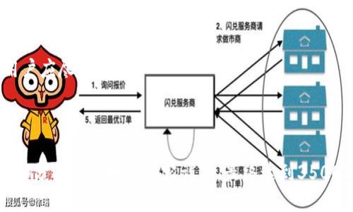    如何安全粘贴派币钱包的助记词信息  / 

 guanjianci  助记词, 派币钱包, 数字货币, 钱包安全  /guanjianci 

---

### 内容主体大纲

1. **引言**
   - 什么是派币钱包
   - 助记词的作用与重要性

2. **什么是助记词**
   - 助记词的定义
   - 生成方式与组合规则

3. **如何获取派币钱包的助记词**
   - 创建钱包时的步骤
   - 找回钱包的助记词

4. **助记词的管理与保存**
   - 安全存储的方式
   - 常见的错误与误区

5. **如何正确粘贴助记词**
   - 粘贴步骤的详细说明
   - 注意事项

6. **助记词的安全性**
   - 助记词泄露的风险
   - 安全防护措施

7. **常见问题解答**
   - 回答与总结

---

### 1. 引言

在数字货币的世界里，派币钱包为用户提供了安全和便捷的存储方案。而助记词作为用户访问和恢复钱包的关键信息，其重要性不言而喻。本文将深入探讨如何安全粘贴派币钱包的助记词信息，保障用户的资产安全。

### 2. 什么是助记词

#### 2.1 助记词的定义

助记词，是一串由特定单词组成的序列，可以帮助用户访问他们的加密货币钱包。通常由12到24个单词组成，这些单词通过特定算法生成，确保其独特性和安全性。

#### 2.2 生成方式与组合规则

助记词的生成通常基于一种叫做“BIP39”的标准。该标准规定了使用词库中的单词来生成助记词的方式。这种单词组合具有高度的安全性，能在用户丢失钱包的情况下帮助恢复访问权限。

### 3. 如何获取派币钱包的助记词

#### 3.1 创建钱包时的步骤

在创建派币钱包时，系统会自动生成助记词。用户应当在创建过程中仔细记录，并确保记录的单词顺序正确无误。在此过程中，务必保持网络安全，避免在不可信的设备上操作。

#### 3.2 找回钱包的助记词

如果用户未能妥善保存助记词，某些情况下如重装应用或更换手机，可以通过创建新钱包时的相关步骤获取新的助记词。但为了安全，建议用户提前做好记录，并采用第三方存储方式。

### 4. 助记词的管理与保存

#### 4.1 安全存储的方式

为了避免助记词丢失或被盗，建议用户将助记词写下来并存放在安全的地方，比如保险箱。也可以使用加密存储设备，确保信息不易被外界获取。

#### 4.2 常见的错误与误区

许多用户习惯将助记词存储在手机笔记中或者云端。这样的做法虽然方便，但存在较高的泄露风险。用户应避免这种情况，并严格按照安全规则管理自己的助记词。

### 5. 如何正确粘贴助记词

#### 5.1 粘贴步骤的详细说明

正确粘贴助记词需首先确保粘贴的内容格式正确，单词之间应以空格分开且顺序不能颠倒。在输入框粘贴后，建议再次检查以确认无误。

#### 5.2 注意事项

在公共场合或使用公共设备时，切忌粘贴助记词。可以通过其他设备进行操作，同时确保网络安全，防止信息泄露。

### 6. 助记词的安全性

#### 6.1 助记词泄露的风险

若助记词被他人获取，他们便能直接访问用户的数字资产。因此，助记词泄露无疑是数字货币管理中最大的隐患之一。

#### 6.2 安全防护措施

用户应多加关注助记词的安全，定期更换存储方式，避免因长期不变使用同一方式而导致的额外风险。同时，可考虑使用多重认证手段保护钱包。

### 7. 常见问题解答

#### 7.1 助记词可以改变吗？

助记词一旦生成即不可更改，用户应妥善保存以备后续使用。不建议尝试随意更改或更换。

#### 7.2 忘记助记词该怎么办？

若忘记助记词，用户需按照钱包的相关恢复步骤进行操作。部分钱包可能会有其他恢复方式，建议及时查看官方指南。

#### 7.3 助记词可以共享吗？

助记词必须保持私密，绝不能与他人分享。即便是朋友或家人，也应保持谨慎，确保信息不被泄露。

#### 7.4 使用助记词安全吗？

使用助记词是安全的，但用户需遵循最佳实践来保护自己的助记词安全，避免因不当操作而导致资产损失。

#### 7.5 如何备份助记词？

备份助记词可采用纸质备份或安全私密的数字存储方式，确保其不被遗失或泄露。

#### 7.6 访问钱包的其他方式？

除了助记词，部分钱包也可以通过私钥等方式访问，但助记词是恢复钱包的推荐方式，用户应尽量使用。

---

以上大纲搭建了关于派币钱包助记词的完整框架，具体内容可继续深入撰写，确保每个部分逻辑清晰且内容详实，最终达到3500字以上的要求。