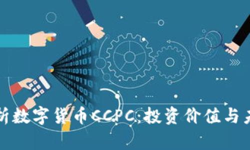 全面解析数字货币CCPC：投资价值与未来前景