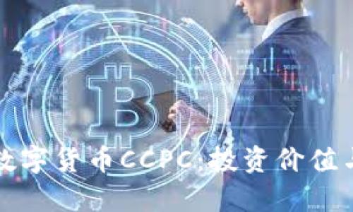 全面解析数字货币CCPC：投资价值与未来前景