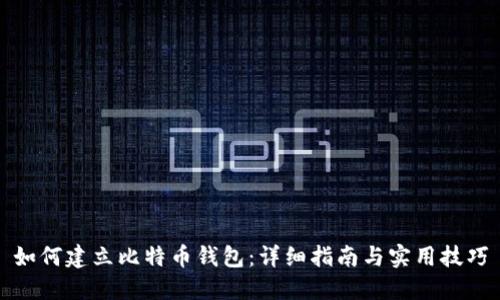 如何建立比特币钱包：详细指南与实用技巧