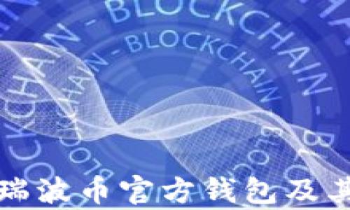 
全面解析瑞波币官方钱包及其使用指南