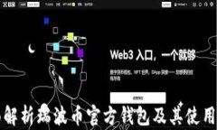 全面解析瑞波币官方钱包