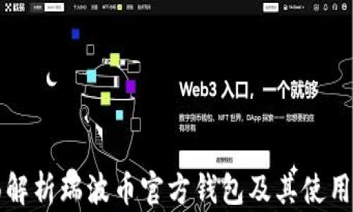 
全面解析瑞波币官方钱包及其使用指南
