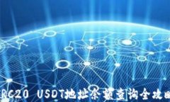 TRC20 USDT地址余额查询全攻