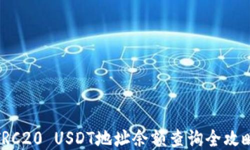 
TRC20 USDT地址余额查询全攻略